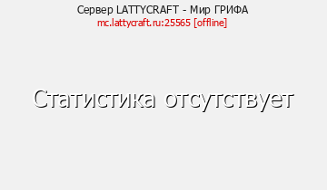 Сервер Minecraft LATTYCRAFT - Мир ГРИФА