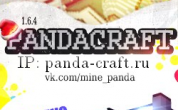 Это лучшее, что было и будет! IP: panda-craft.ru